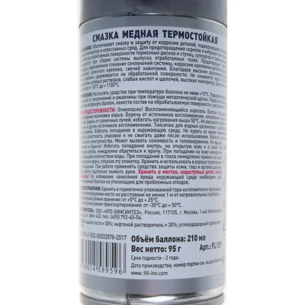 Смазка FILL Inn  медная термостойкая, 210 мл (аэрозоль)  FL129 в Уфе